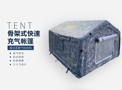 骨架式快速充气帐篷